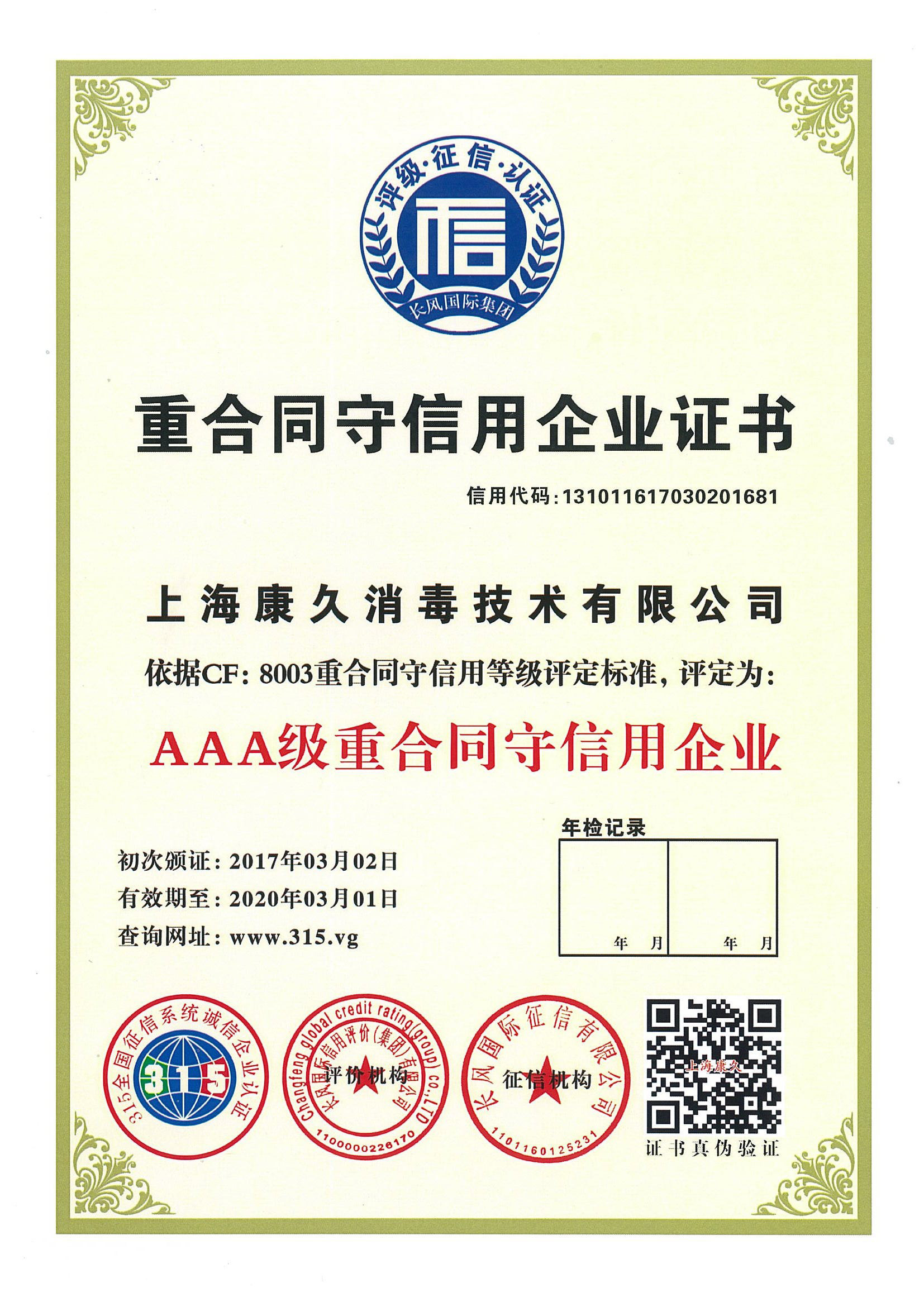 “七台河重合同守信用企业证书