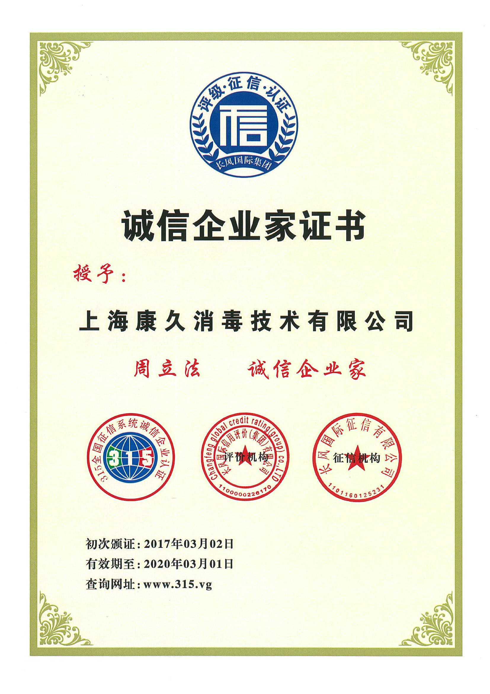 “七台河诚信企业家证书