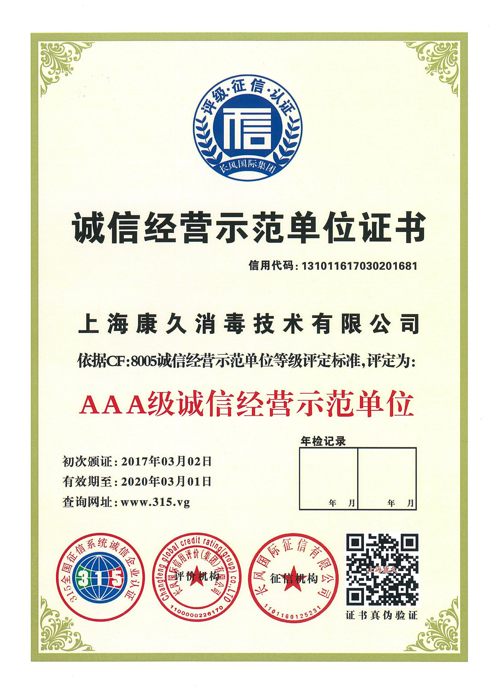 “七台河诚信经营示范单位证书